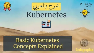 شرح مفاهيم Kubernetes  | Kubernetes شرح