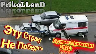 РУССКИЕ ПРИКОЛЫ 2020 ГОДА САМЫЕ ДИЧАЙШИЕ МОМЕНТЫ ИЗ ЖЫЗНИ ЛЮДЕЙ НЕРЕАЛЬНАЯ РЖАКА СМЕХ ДО УПАДУ