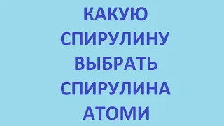 какую спирулину выбрать. спирулина атоми. спирулину купить