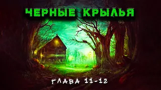 ЧЕРНЫЕ КРЫЛЬЯ | Глава 11-12 | Страшная история на ночь | Черный Рик