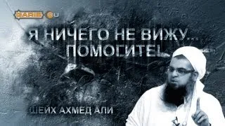 ᴴᴰ Ничего не вижу... ПОМОГИТЕ!!! Шейх Ахмед Али | www.garib.ru