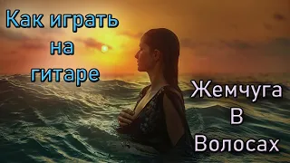 Дворовая Песня - Жемчуга В Волосах (Стоял У Моря) - Разбор На Гитаре( Ефимов Анатолий)