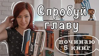 СПРОБУЙ ГЛАВУ 📚 Обираю наступну книгу з пʼяти різних жанрів