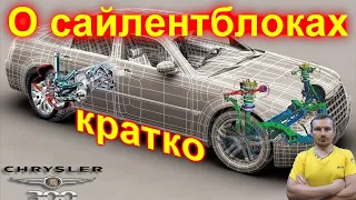 Подвеска Chrysler 300C, кратко по сайлентблокам.