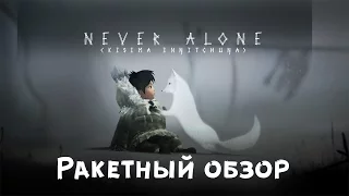 Девочка и песец ● Never Alone/Kisima Ingitchuna ● Ракетный Обзор