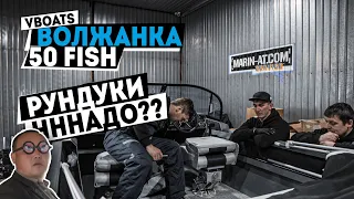 ВОЛЖАНКА 50 FISH установка ДОП. РУНДУКОВ [MARIN-AT.COM]