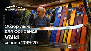 Обзор лыж для фрирайда от Völkl сезона 2019 - 20