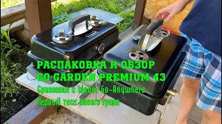 Распаковка и обзор гриля GoGarden Premium 43! Первый тест гриля.