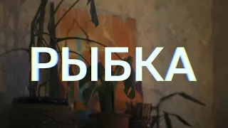 ИльяМазо – Рыбка (2020)