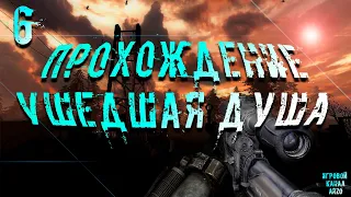 Прохождение S.T.A.L.K.E.R. Ушедшая душа #6 - Выполнение контракта