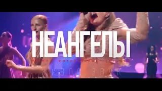 НЕАНГЕЛЫ - 20 июля ЛАВИНА FEST 15 лет