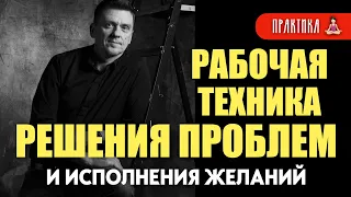 Как решить задачу и исполнить желание : рабочая техника