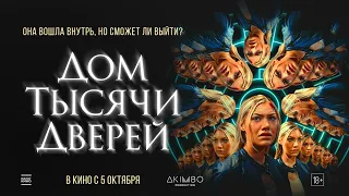 Дом тысячи дверей