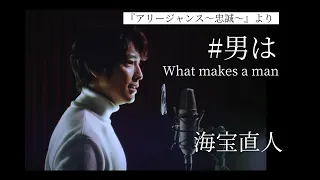 【♪男は　What makes a man／海宝直人 】ミュージカル『アリージャンス～忠誠～』より劇中曲歌唱