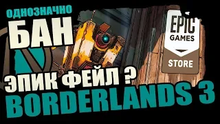 Эпик фейл Borderlands 3 | Трезво об эксклюзиве EGS | Кросплей, Дата выхода, Первый геймплей!