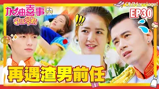 【加油喜事 第三季 守住愛情 EP30 完整版】再遇渣男前任 Oh!Marriage! 陳亞蘭 洪都拉斯 王彩樺 李興文 周曉涵 周孝安 鄒承恩 楊晴 臧芮軒 劉育仁 陳向熙 阿布 馬國賢 鄭芯恩