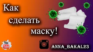 Как сделать маску из марли ?