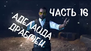 Far Cry 5 #16 Аделаида Драбмен