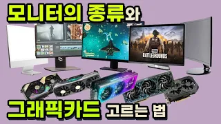 모니터의 용도와 그래픽카드 매치하는 방법