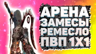 РЕМЕСЛО, АРЕНА, РБ, ЗАМЕСЫ, ПВП 1Х1 ЗА СИКЕРА Comeback 1.4.6 + 1.3.6 Perfect World