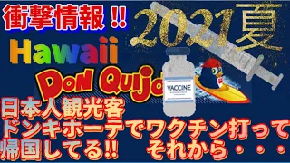 今年3回目‼︎【ハワイ旅行】2021年,夏,衝撃,情報‼︎,日本人観光客,ドンキでワクチン打って帰国してる‼︎,それから… #ハワイ #ハワイ旅行 #ハワイ旅行家族  #コロナワクチン #ドンキホーテ