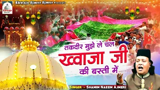 तक़दीर मुझे ले चल ख्वाजा जी की बस्ती में | Ajmer Sharif Urs Special Qawwali | Shamim Naeem Ajmeri