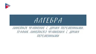 7 класс - Алгебра - Линейное уравнение с двумя переменными. График уравнения