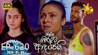 Ralla Weralata Adarei - රැල්ල වෙරළට ආදරෙයි | Episode 620 | 2024-01-05 | Hiru TV