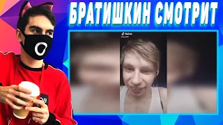 Братишкин смотрит КРИНЖ ТИК ТОК COMPILATION #18 - СУПЕР ДРУГ