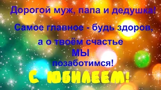 Сделать видео поздравление с юбилеем 60 лет мужчине в подарок