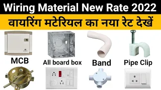 Wiring material Price 2022 | वायरिंग के सभी सामान का नया रेट 2022 | wiring material Rate