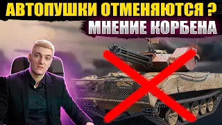 😱АВТОПУШКИ ОТМЕНЯТ?  - МНЕНИЕ КОРБЕНА🔥