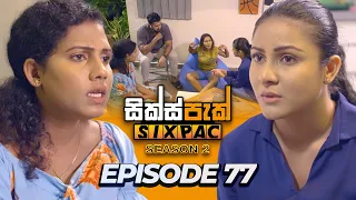 SIXPAC (සික්ස්පැක්) Season 2 - Episode 77 | 8th May 2024