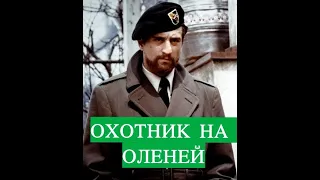 ИНТЕРЕСНЫЕ ФАКТЫ О ФИЛЬМЕ "ОХОТНИК НА ОЛЕНЕЙ"