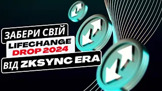 ✅zkSync ERA - ІНСТРУКЦІЯ ГАЙД, ЯК ОТРИМАТИ AIRDROP ZKSYNC | $458M інвестицій | ТОКЕН $ ZKS ретродроп