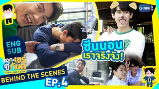 [Behind The Scenes] ซีนนอน เราจริงจัง! | ชอกะเชร์คู่กันต์ A Boss and a Babe