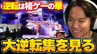 「ウメハラさんは逆転多いイメージ」格ゲー大逆転劇集を見るときどさん丨ストリートファイター【2024.3.30】