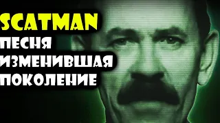 #Scatman - заика, ставший легендой (#перевод_песни и реакция)