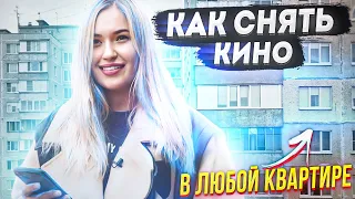 Как снимать красивые видео в любой локации? / Влог