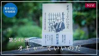 第548回「オギャーでいいのだ」2022/7/8【毎日の管長日記と呼吸瞑想】｜ 臨済宗円覚寺派管長 横田南嶺老師