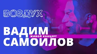 Вадим Самойлов // ВОЗДУХ // НАШЕ