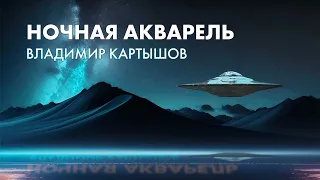 Владимир Картышов - Ночная Акварель (2024) (HD)