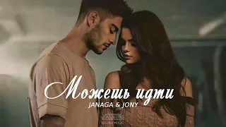 JANAGA & JONY - Можешь идти | Премьера песни 2024