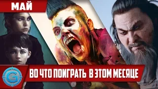 Во что поиграть 🔥 Май 2019 🔥 ГОРЯЧИЕ НОВИНКИ ИГР НА ПК