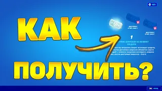 Как вернуть купленный предмет в фортнайт? Как получить билет возврата?