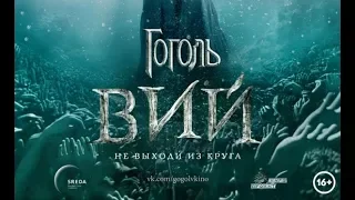 Г0г0ль Вий 2018