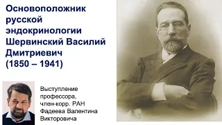 Основоположник русской  эндокринологии Шервинский Василий Дмитриевич (1850 – 1941)