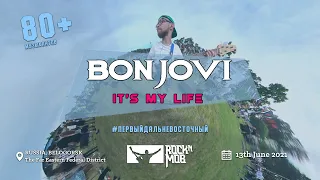 BON JOVI - IT'S MY LIFE (Первый Дальневосточный ROCKNMOB)