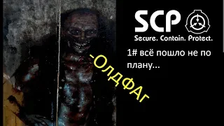 SCP: containment breach | 1# нарушение условий содержания