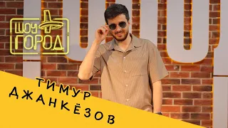 Шоу Город. В гостях: стендап- комик Тимур Джанкёзов